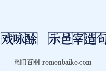 戏咏酴醾示邑宰造句是什么意思的图片
